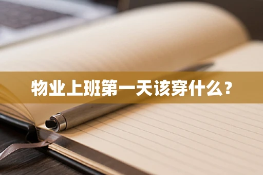 物业上班第一天该穿什么？