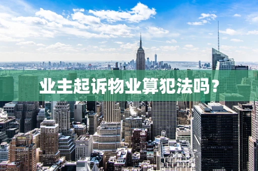 业主起诉物业算犯法吗？