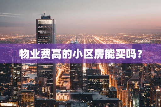 物业费高的小区房能买吗？