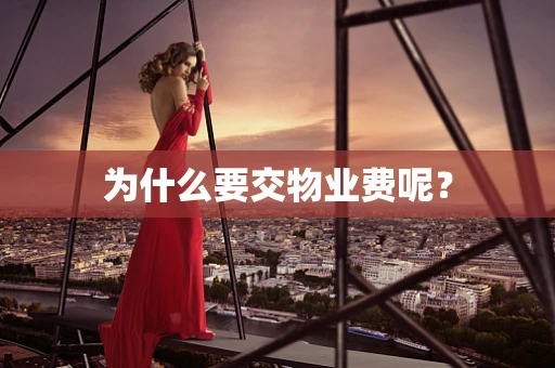 为什么要交物业费呢？