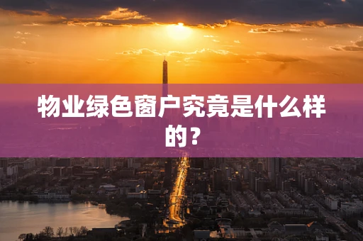 物业绿色窗户究竟是什么样的？