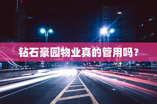 钻石豪园物业真的管用吗？