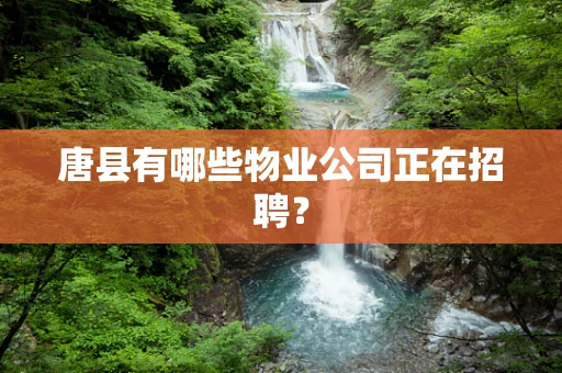 唐县有哪些物业公司正在招聘？
