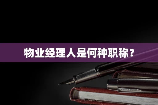 物业经理人是何种职称？