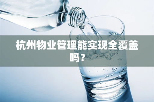 杭州物业管理能实现全覆盖吗？