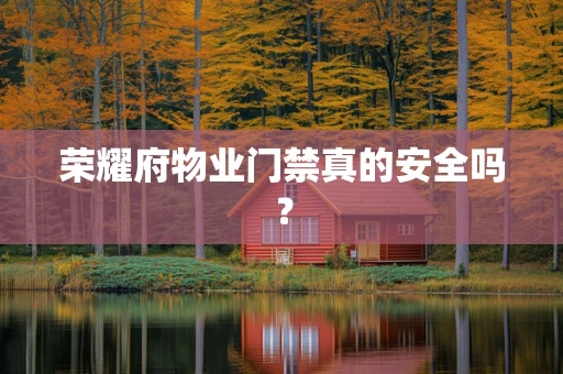 荣耀府物业门禁真的安全吗？