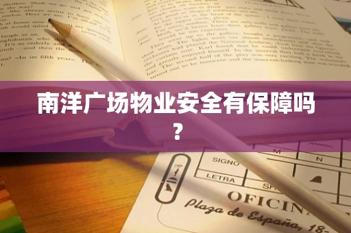 南洋广场物业安全有保障吗？