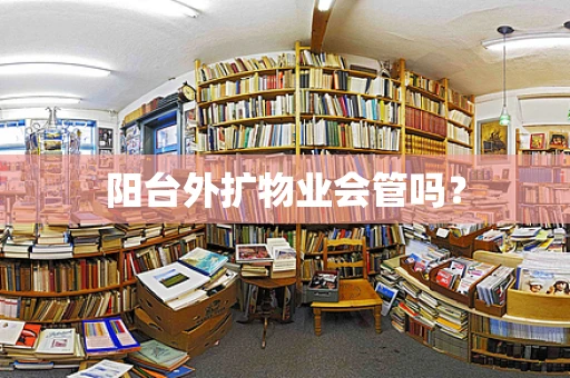 阳台外扩物业会管吗？