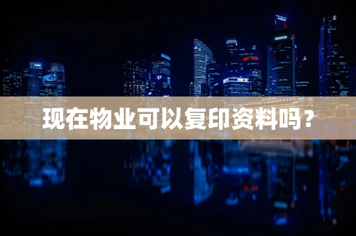 现在物业可以复印资料吗？