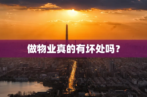 做物业真的有坏处吗？