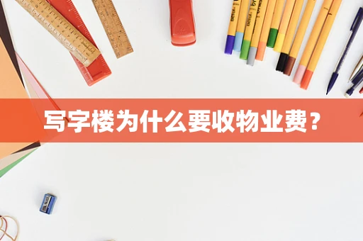 写字楼为什么要收物业费？