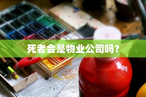 死者会是物业公司吗？