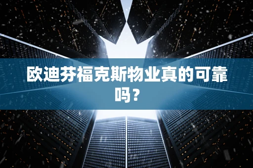 欧迪芬福克斯物业真的可靠吗？