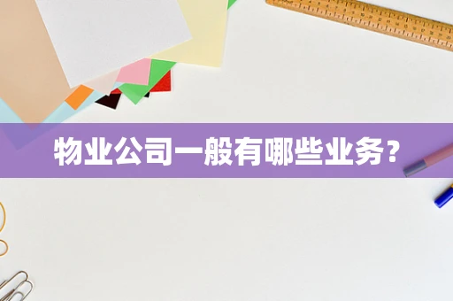 物业公司一般有哪些业务？