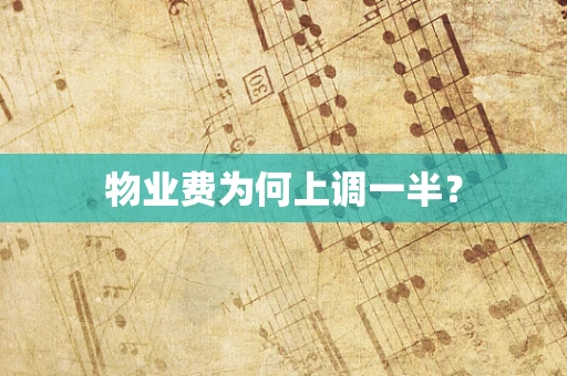 物业费为何上调一半？