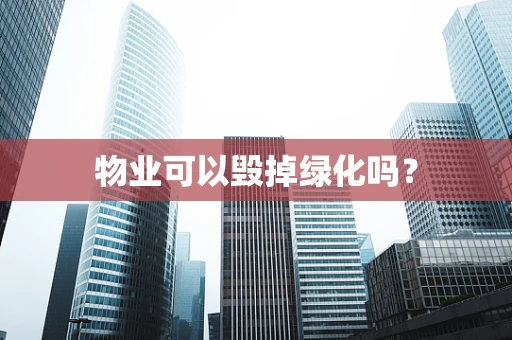 物业可以毁掉绿化吗？