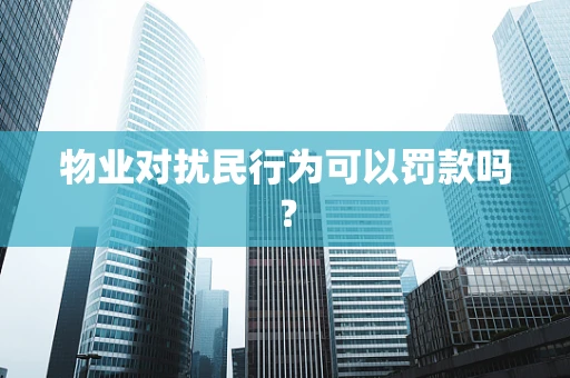 物业对扰民行为可以罚款吗？