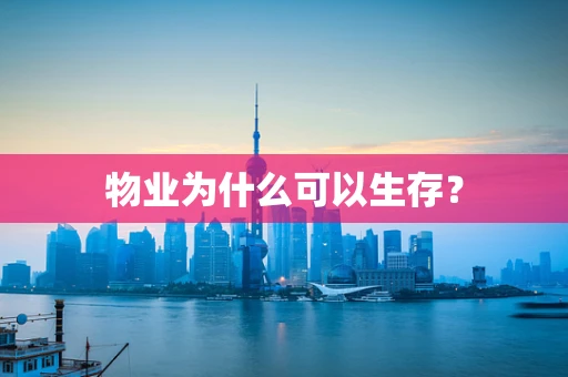 物业为什么可以生存？