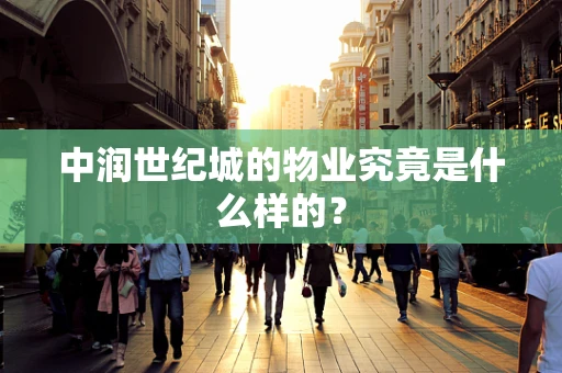 中润世纪城的物业究竟是什么样的？