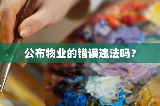 公布物业的错误违法吗？