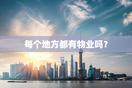 每个地方都有物业吗？