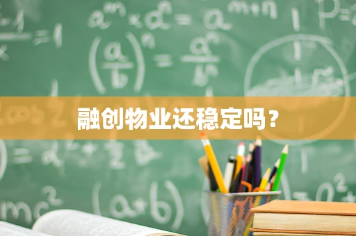 融创物业还稳定吗？