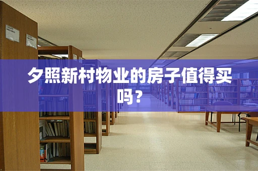 夕照新村物业的房子值得买吗？