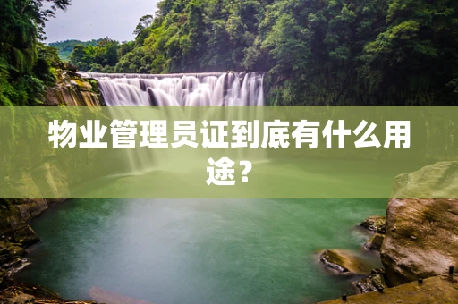 物业管理员证到底有什么用途？