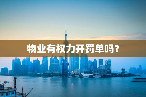 物业有权力开罚单吗？
