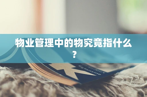 物业管理中的物究竟指什么？