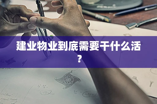 建业物业到底需要干什么活？