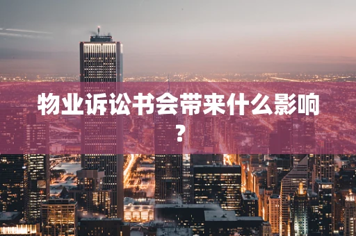 物业诉讼书会带来什么影响？