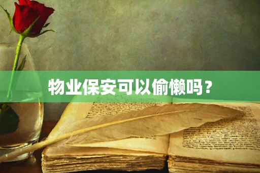 物业保安可以偷懒吗？