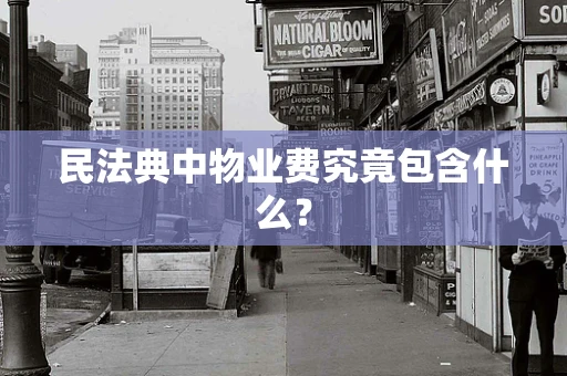 民法典中物业费究竟包含什么？
