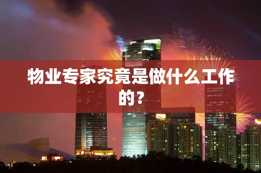 物业专家究竟是做什么工作的？