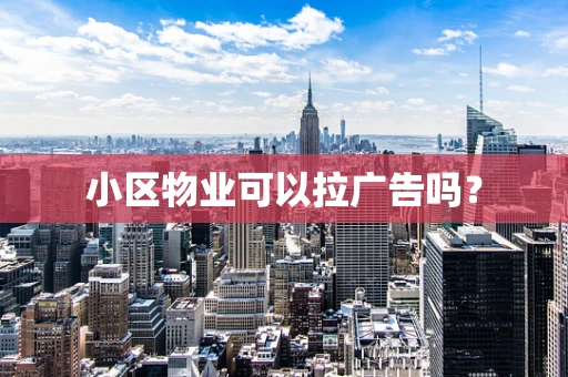 小区物业可以拉广告吗？