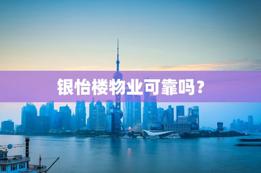 银怡楼物业可靠吗？