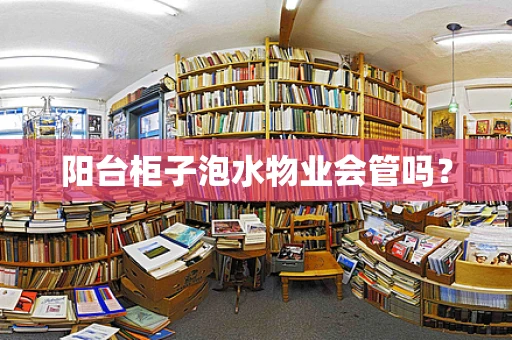 阳台柜子泡水物业会管吗？