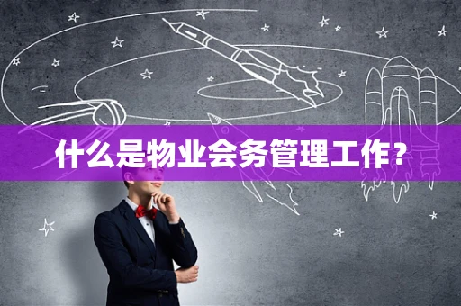 什么是物业会务管理工作？