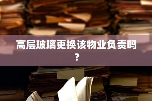 高层玻璃更换该物业负责吗？