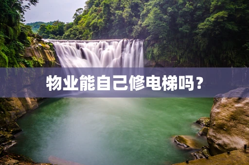 物业能自己修电梯吗？