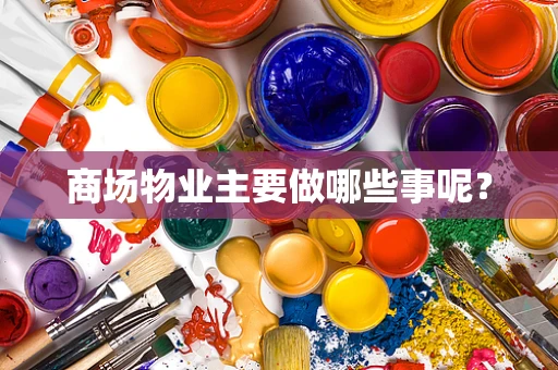 商场物业主要做哪些事呢？