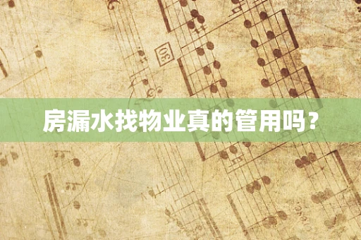 房漏水找物业真的管用吗？
