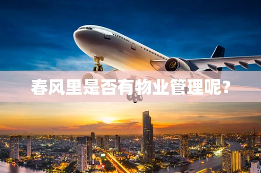 春风里是否有物业管理呢？