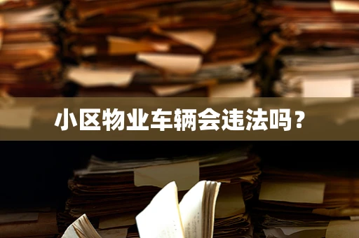 小区物业车辆会违法吗？