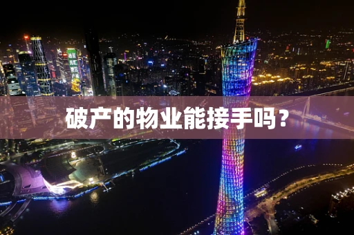 破产的物业能接手吗？