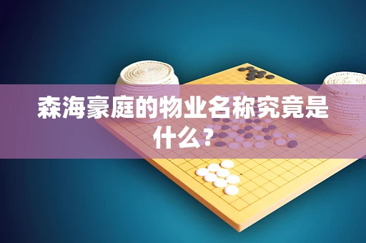 森海豪庭的物业名称究竟是什么？