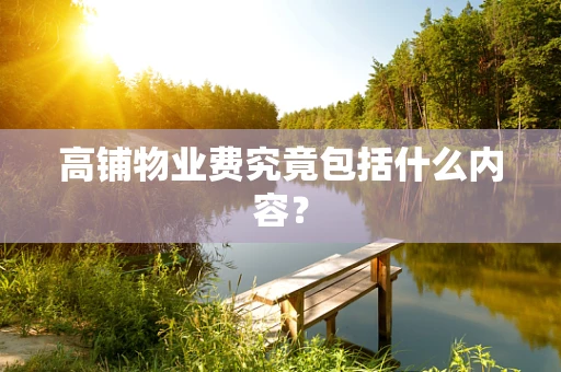 高铺物业费究竟包括什么内容？