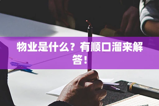 物业是什么？有顺口溜来解答！