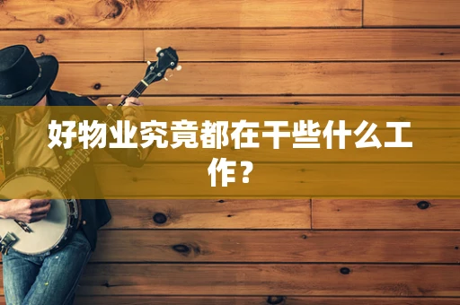 好物业究竟都在干些什么工作？